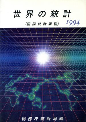 世界の統計(1994) 国際統計要覧