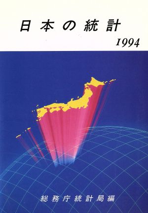 日本の統計(1994)