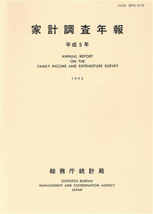 家計調査年報(平成5年)