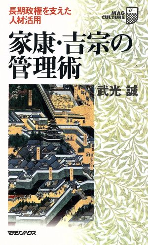 家康・吉宗の管理術 長期政権を支えた人材活用 マグ・カルチャー13