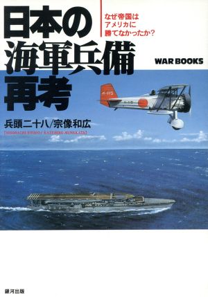 日本の海軍兵備再考 なぜ帝国はアメリカに勝てなかったか？ WAR BOOKS