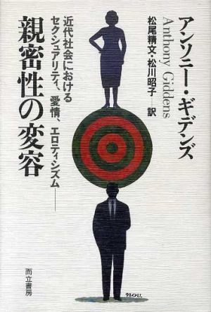 親密性の変容近代社会におけるセクシュアリティ、愛情、エロティシズム