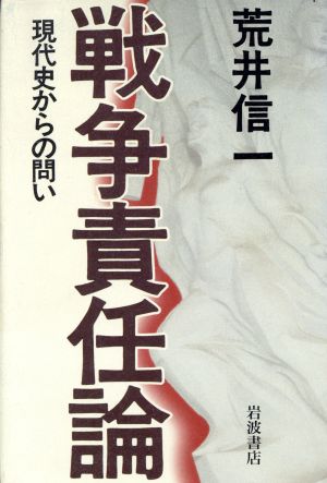 戦争責任論 現代史からの問い