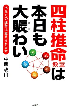 四柱推命教室は本日も大賑わい あなたの運勢は変えられます