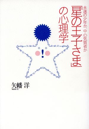 「星の王子さま」の心理学 永遠の少年か、中心気質者か