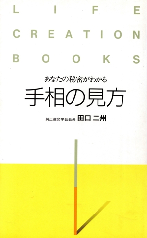 あなたの秘密がわかる手相の見方 あなたの秘密がわかる ライフクリエーションBOOKS