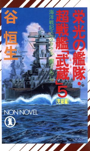 栄光の艦隊・超戦艦「武蔵」(5 完結編)ノン・ノベル