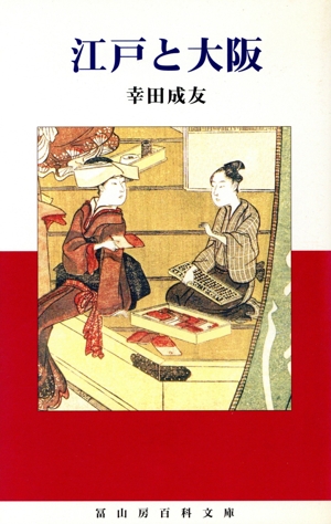 江戸と大阪 冨山房百科文庫48