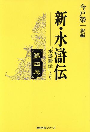 新・水滸伝(第4巻) 「水滸新伝」より 歴史外伝シリーズ