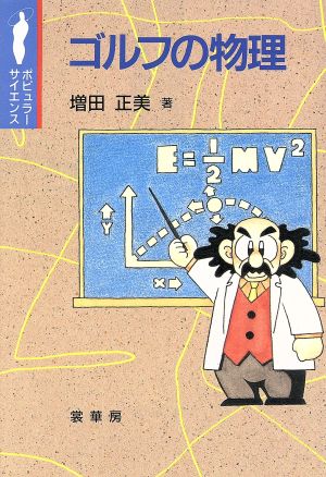 ゴルフの物理 ポピュラーサイエンス