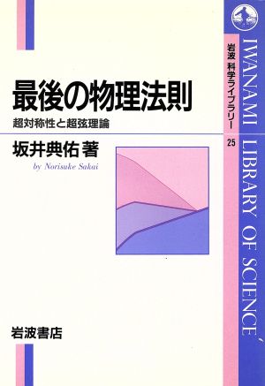 最後の物理法則 超対称性と超弦理論 岩波科学ライブラリー25