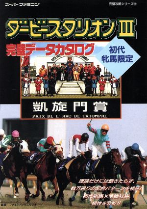 ダービースタリオン(3) 完璧データカタログ スーパーファミコン完璧攻略シリーズ108