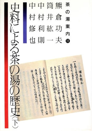 史料による茶の湯の歴史(下) 茶の湯案内シリーズ11