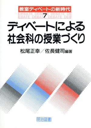 ディベートによる社会科の授業づくり 教室ディベートの新時代7