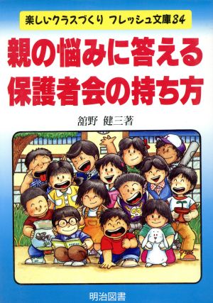 親の悩みに答える保護者会の持ち方 楽しいクラスづくりフレッシュ文庫34