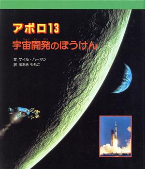 アポロ13 宇宙開発のぼうけん