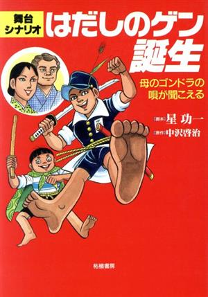 舞台シナリオ はだしのゲン誕生 母のゴンドラの唄が聞こえる