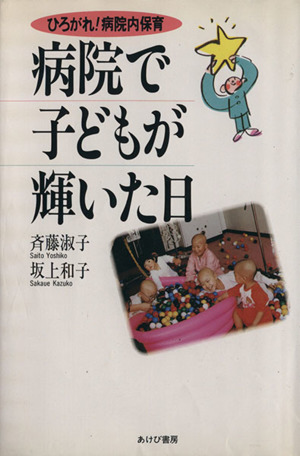 病院で子どもが輝いた日 ひろがれ！病院内保育