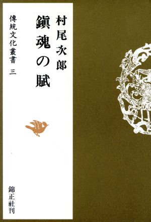 鎮魂の賦 傅統文化叢書3