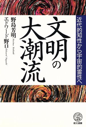 文明の大潮流 近代的知性から宇宙的霊性へ 教文選書