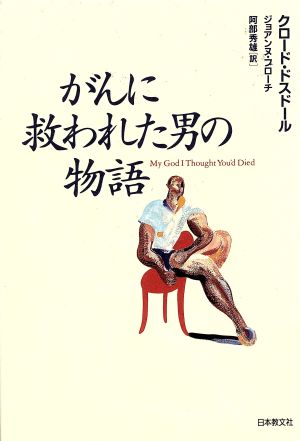 がんに救われた男の物語