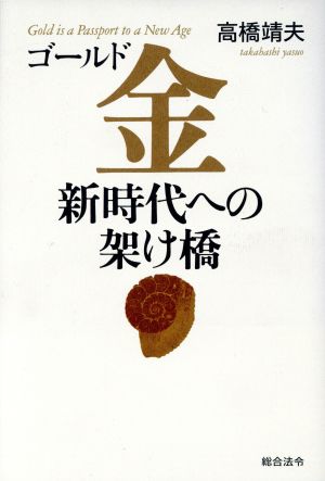 金 新時代への架け橋