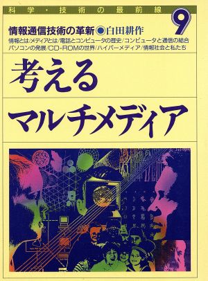 考えるマルチメディア 情報通信技術の革新 科学・技術の最前線9