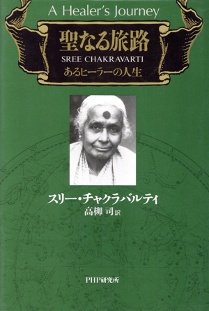 聖なる旅路 あるヒーラーの人生