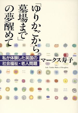 「ゆりかごから墓場まで」の夢醒めて 私が体験した英国の社会福祉・老人問題