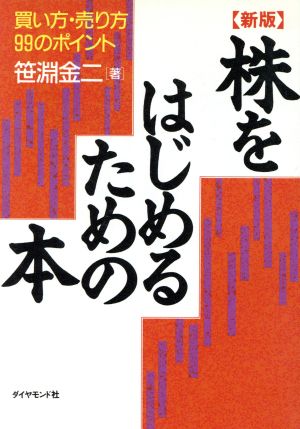 株をはじめるための本 買い方・売り方99のポイント