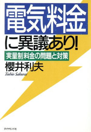 電気料金に異議あり！ 「実量制」料金の問題と対策