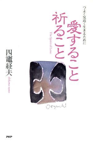 愛すること祈ること つよく気高く生きるために