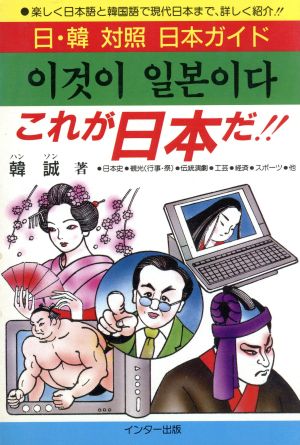 日・韓対照日本ガイド これが日本だ!! 日・韓対照日本ガイド