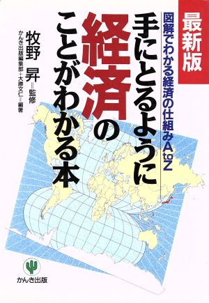 手にとるように経済のことがわかる本 最新版 図解でわかる経済の仕組みAtoZ シリーズ手にとるようにわかる