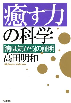 癒す力の科学 「病は気から」の証明