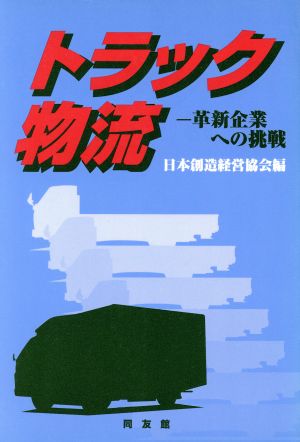 トラック物流 革新企業への挑戦