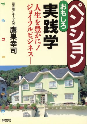 ペンションおもしろ実践学 人生を豊かに！ジョイフルビジネス