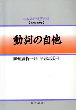 動詞の自他(第1期 第8巻) 動詞の自他 日本語研究資料集第1期 第8巻