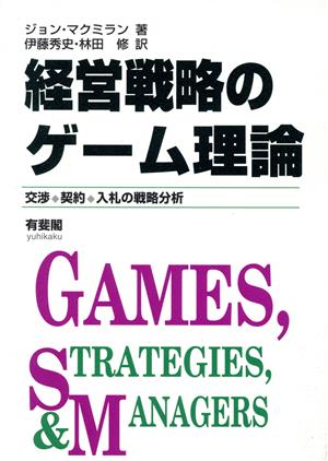 経営戦略のゲーム理論交渉・契約・入札の戦略分析
