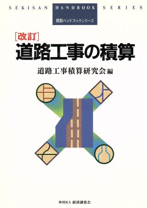 道路工事の積算 積算ハンドブックシリーズ