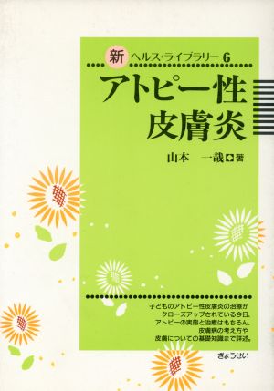 アトピー性皮膚炎 新ヘルス・ライブラリー6