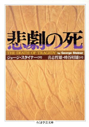 悲劇の死 ちくま学芸文庫