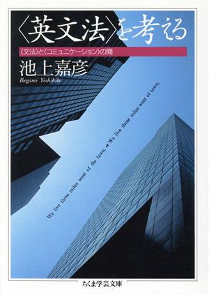 「英文法」を考える 「文法」と「コミュニケーション」の間 ちくま学芸文庫
