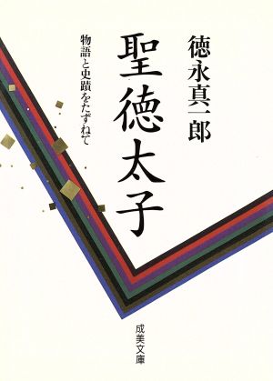 聖徳太子 物語と史蹟をたずねて 成美文庫