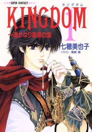 KINGDOM(1) 遙かなり草原の国 スーパーファンタジー文庫