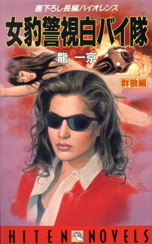 女豹警視白バイ隊 群狼編 HITEN NOVELS