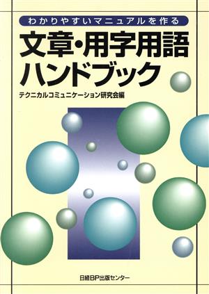 わかりやすいマニュアルを作る 文章・用字用語ハンドブック