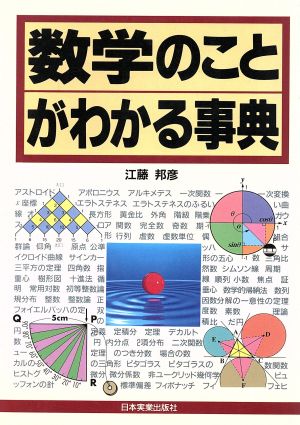 数学のことがわかる事典