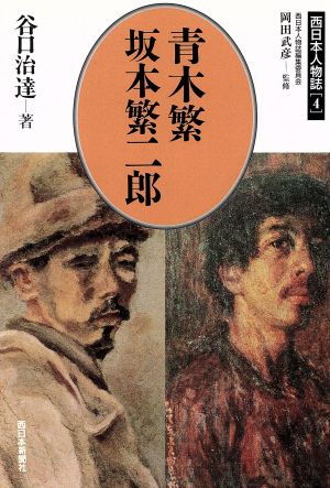 青木繁・坂本繁二郎(4) 青木繁・坂本繁二郎 ふくおか人物誌4