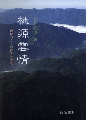 桃源雲情 地域づくりの哲学と実践